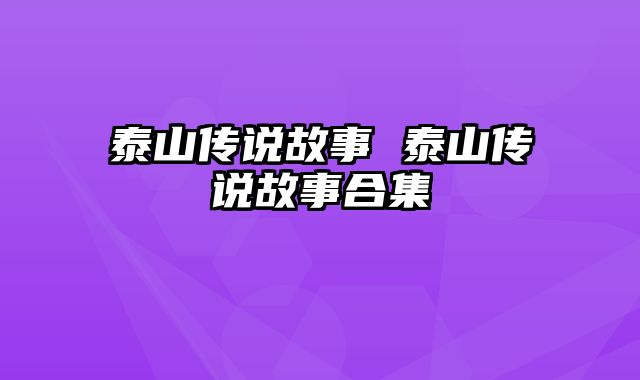泰山传说故事 泰山传说故事合集
