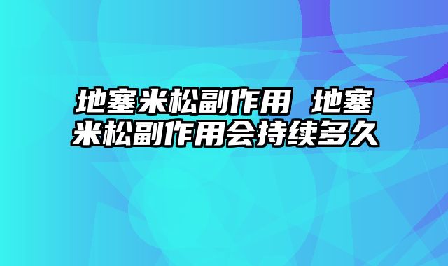 地塞米松副作用 地塞米松副作用会持续多久