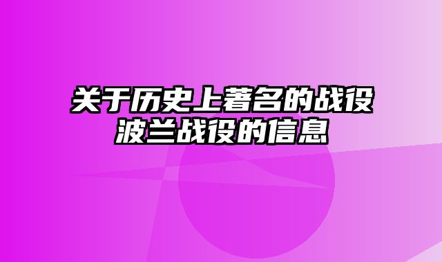 关于历史上著名的战役波兰战役的信息