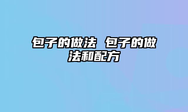 包子的做法 包子的做法和配方