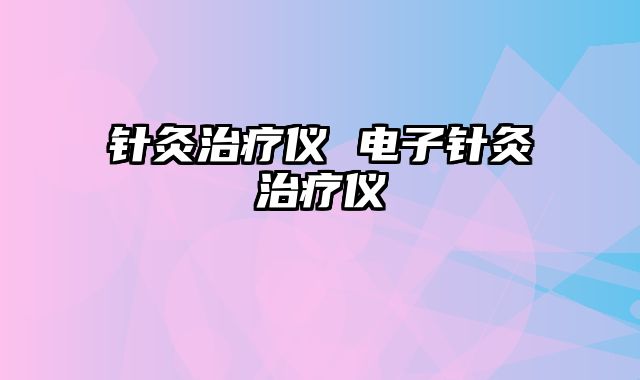 针灸治疗仪 电子针灸治疗仪