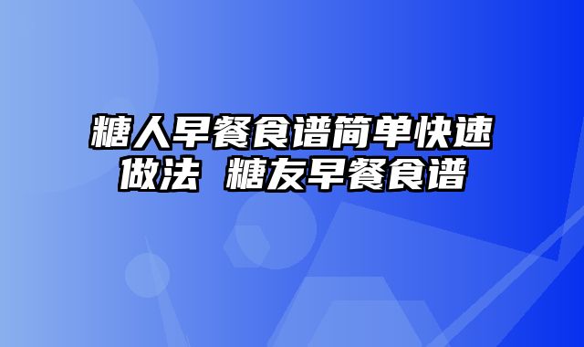 糖人早餐食谱简单快速做法 糖友早餐食谱
