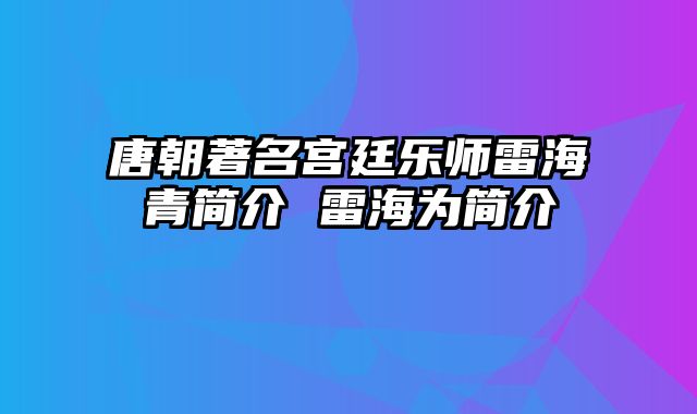 唐朝著名宫廷乐师雷海青简介 雷海为简介