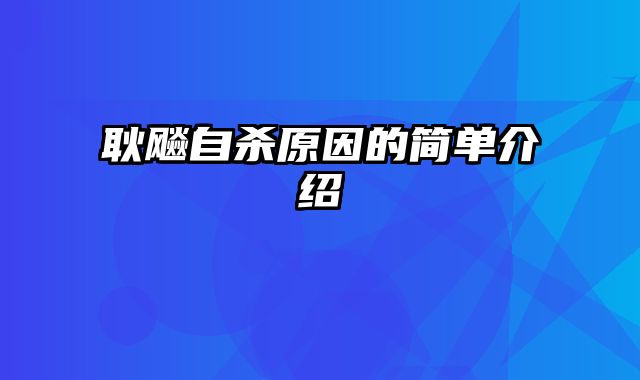 耿飚自杀原因的简单介绍