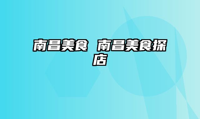 南昌美食 南昌美食探店