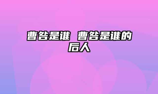 曹咎是谁 曹咎是谁的后人