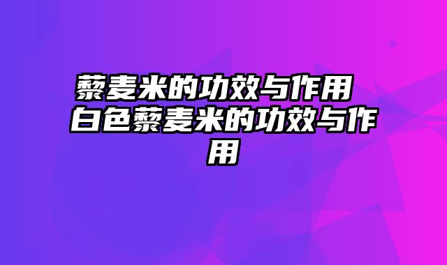 藜麦米的功效与作用 白色藜麦米的功效与作用