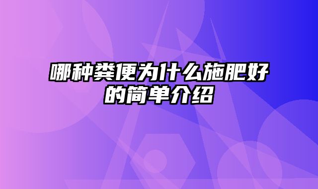 哪种粪便为什么施肥好的简单介绍