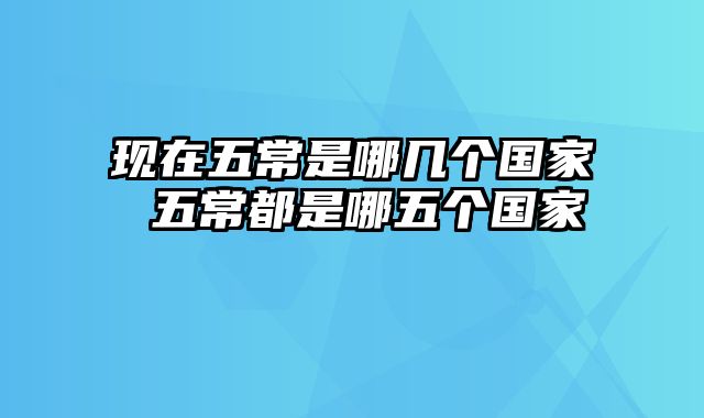 现在五常是哪几个国家 五常都是哪五个国家