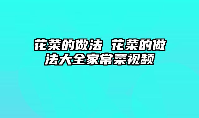 花菜的做法 花菜的做法大全家常菜视频