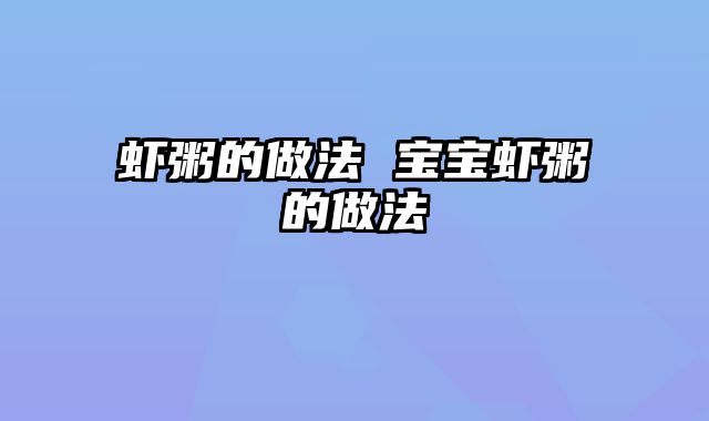 虾粥的做法 宝宝虾粥的做法