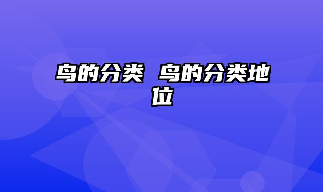 鸟的分类 鸟的分类地位