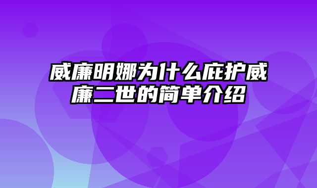 威廉明娜为什么庇护威廉二世的简单介绍