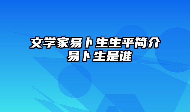 文学家易卜生生平简介 易卜生是谁