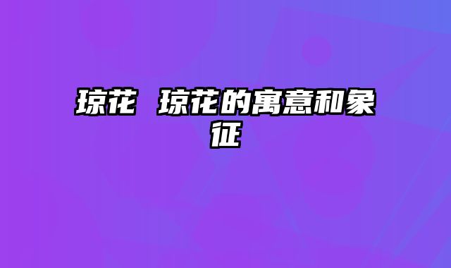琼花 琼花的寓意和象征