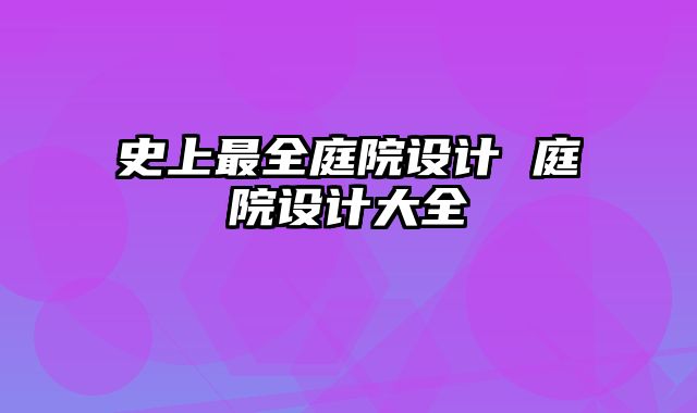 史上最全庭院设计 庭院设计大全