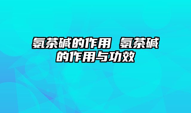 氨茶碱的作用 氨茶碱的作用与功效