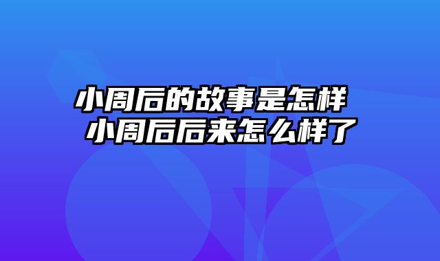 小周后的故事是怎样 小周后后来怎么样了