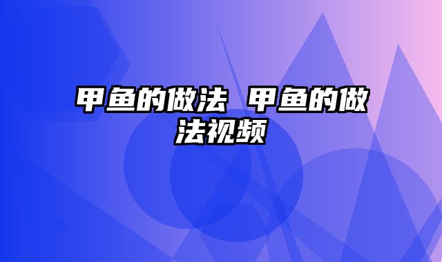 甲鱼的做法 甲鱼的做法视频