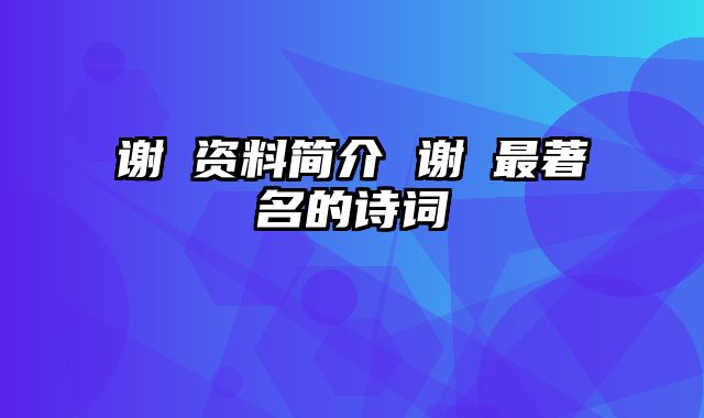 谢朓资料简介 谢朓最著名的诗词