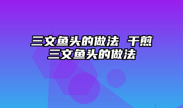 三文鱼头的做法 干煎三文鱼头的做法