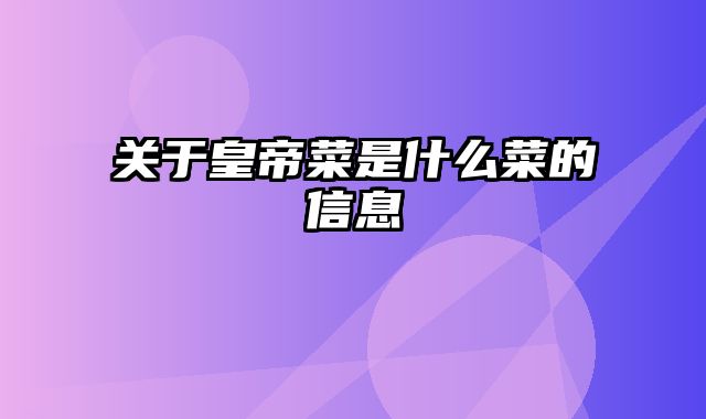 关于皇帝菜是什么菜的信息