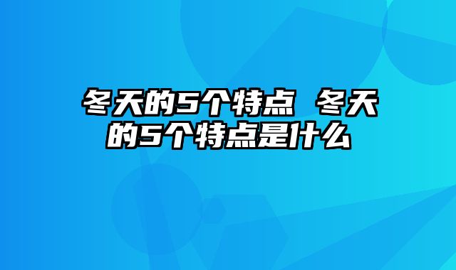 冬天的5个特点 冬天的5个特点是什么