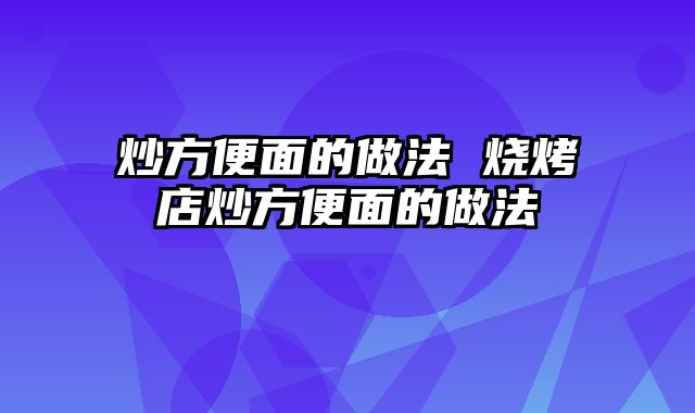 炒方便面的做法 烧烤店炒方便面的做法