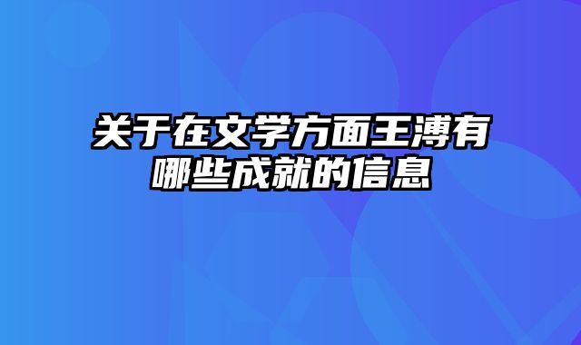 关于在文学方面王溥有哪些成就的信息
