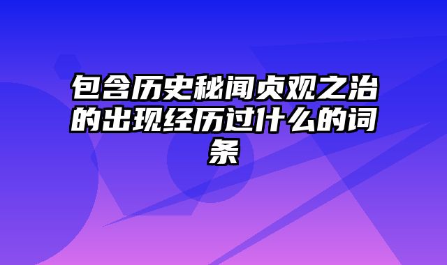 包含历史秘闻贞观之治的出现经历过什么的词条