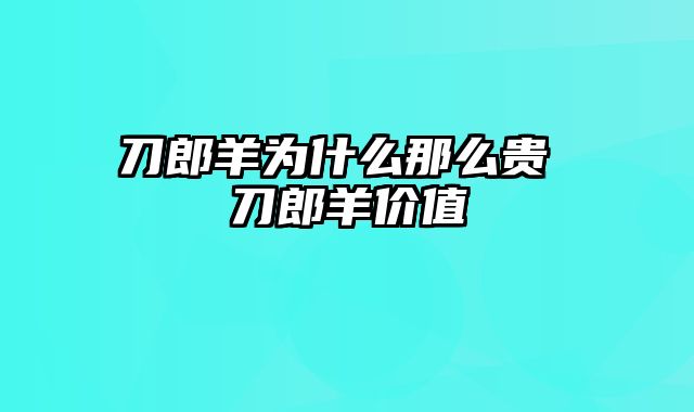 刀郎羊为什么那么贵 刀郎羊价值