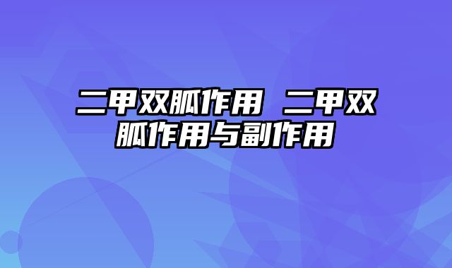 二甲双胍作用 二甲双胍作用与副作用