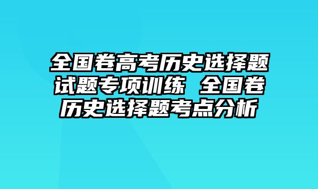 全国卷高考历史选择题试题专项训练 全国卷历史选择题考点分析