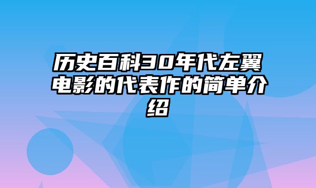 历史百科30年代左翼电影的代表作的简单介绍
