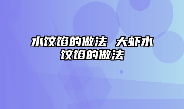 水饺馅的做法 大虾水饺馅的做法