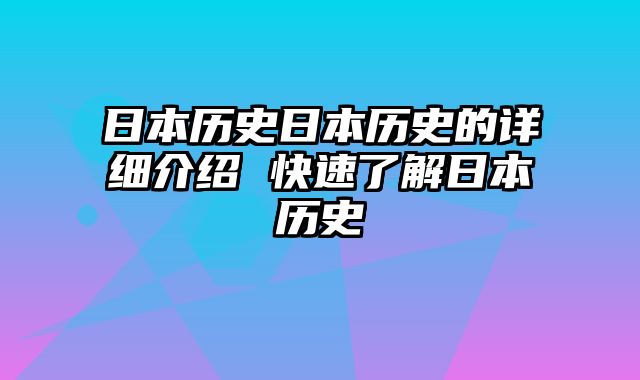 日本历史日本历史的详细介绍 快速了解日本历史