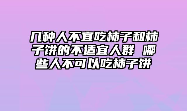 几种人不宜吃柿子和柿子饼的不适宜人群 哪些人不可以吃柿子饼