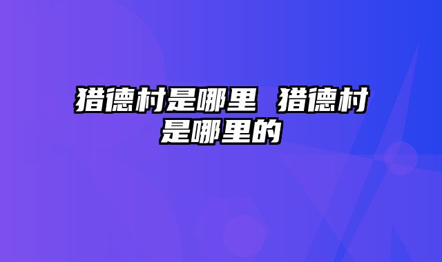 猎德村是哪里 猎德村是哪里的