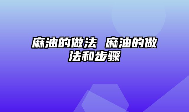 麻油的做法 麻油的做法和步骤