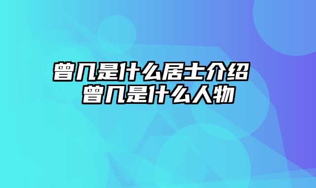 曾几是什么居士介绍 曾几是什么人物