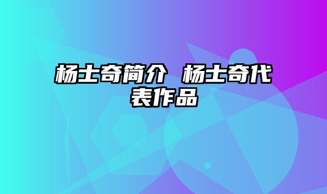 杨士奇简介 杨士奇代表作品