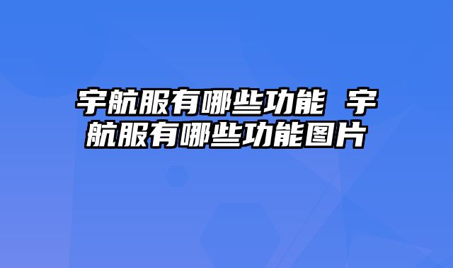 宇航服有哪些功能 宇航服有哪些功能图片