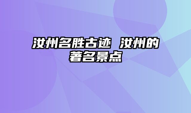 汝州名胜古迹 汝州的著名景点