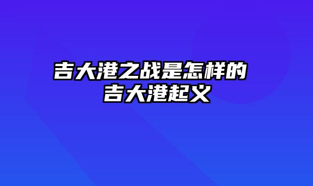 吉大港之战是怎样的 吉大港起义