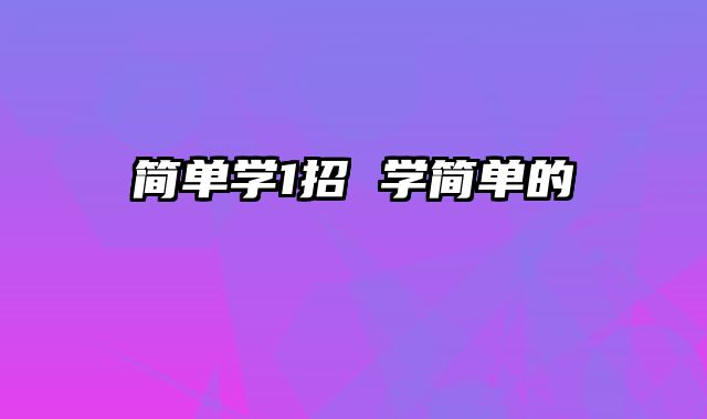 简单学1招 学简单的