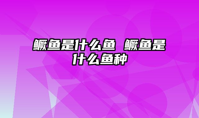 鳜鱼是什么鱼 鳜鱼是什么鱼种