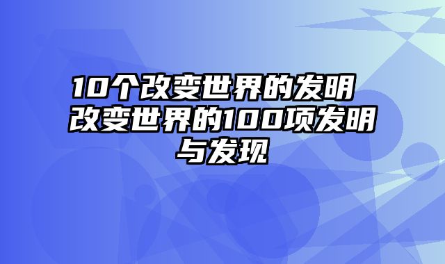 10个改变世界的发明 改变世界的100项发明与发现