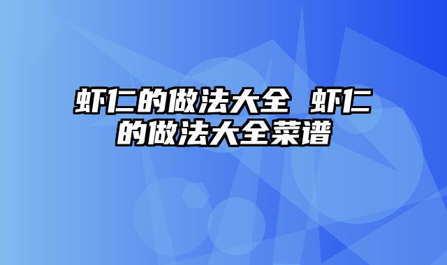 虾仁的做法大全 虾仁的做法大全菜谱