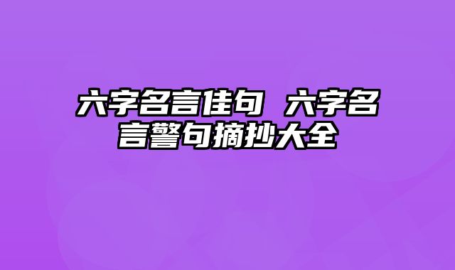 六字名言佳句 六字名言警句摘抄大全