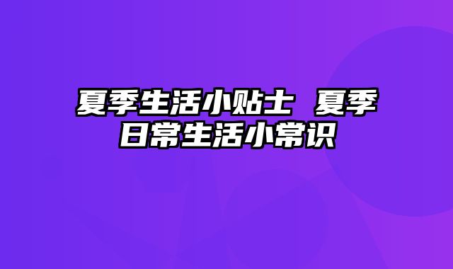 夏季生活小贴士 夏季日常生活小常识